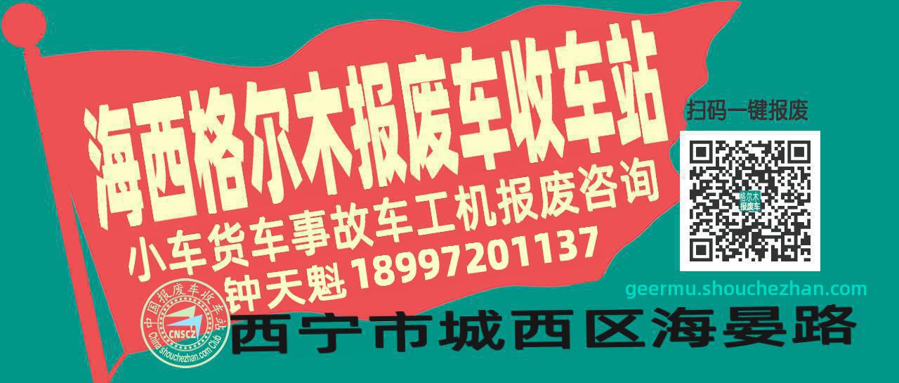 海西格尔木收车站报废咨询